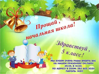 Праздник прощания четвероклассников с начальной школой - Гимназия "Жуковка"