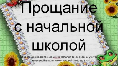 Праздник прощания с начальной школой - Архив новостей - СШ №3 г. Ивацевичи