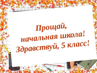 Прощание с начальной школой 2020 » МБОУ СОШ № 5 г. Мурманска