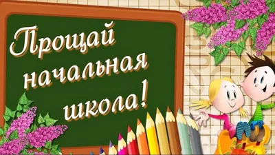 Прощание с начальной школой 2016 » МБОУ СОШ № 5 г. Мурманска