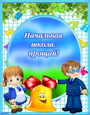 Сценарий праздника «Прощание с начальной школой» (1 фото). Воспитателям  детских садов, школьным учителям и педагогам - Маам.ру