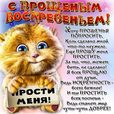 Прощеное воскресенье! Красивые картинки! Прости меня! Открытка, картинка на  прощёное... Страница 4