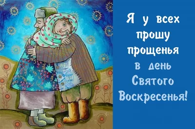 Прощеное Воскресенье! Прости меня. Поздравление с Прощенным Воскресеньем!  Мызыкальная Видео Открытка - YouTube