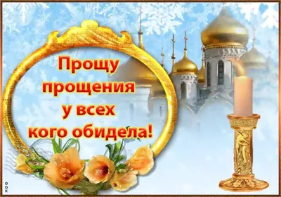 Прошу прощения: поздравления и картинки с Прощенным воскресеньем — Украина  — 