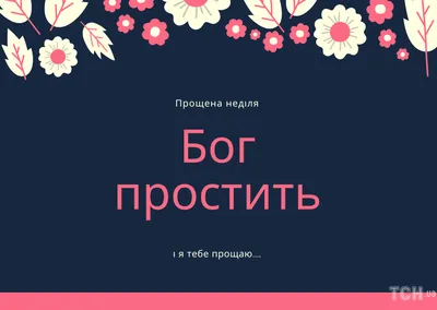 Прощеное воскресенье 2021 - что нужно говорить, как просить прощения -  Апостроф