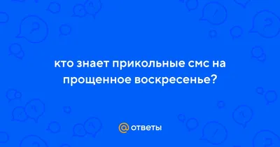 Открытка прощенное воскресенье день особый - лучшие поздравления в  категории: Открытки Воскресенье (4 фото, 3 видео) на 