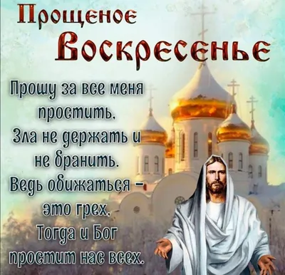 14 марта Прощеное воскресенье 2021: открытки, поздравления с Прощенным  воскресеньем в картинках, стихах, цитаты из Библии