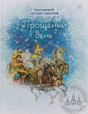 С Прощеным воскресеньем! Милые открытки и добрые стихи для россиян в день  прощения обид 26 февраля | Весь Искитим | Дзен