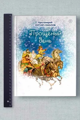 Прощёный день. Из воспоминаний детства Соколов Сергий, священник, цена — 0  р., купить книгу в интернет-магазине