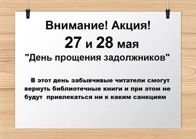 27 и 28 мая — День прощения задолжников