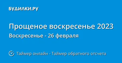 Прощенное воскресение ~ Открытка (плейкаст)