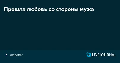 Прошла любовь, реалестично» — создано в Шедевруме