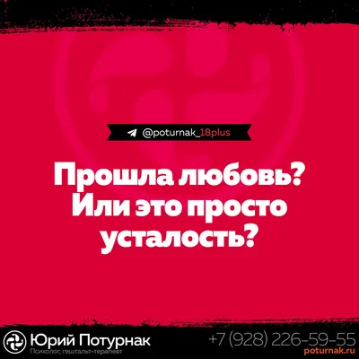 Прошла любовь или это просто усталость?