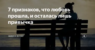 Прошла любовь: признаки, что ваши отношения пора закончить