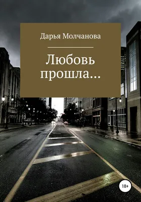 Книга Любовь прошла.... - купить классической литературы в  интернет-магазинах, цены на Мегамаркет |