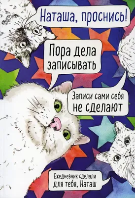 Блокнот 40л А4 в точку Для планиров. и твор. Наташа, проснись! Изд.Эксмо  купить оптом в Екатеринбурге от 184 руб. Люмна