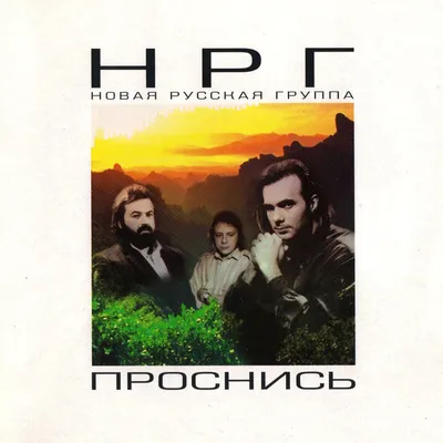 Проснись! - Album by NRG - Apple Music