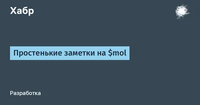 Простенькие заметки на $mol / Хабр