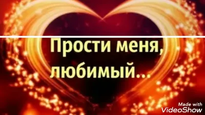 Прости меня (Милая видео-открытка для любимых) - YouTube