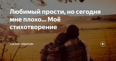 Любимый прости, но сегодня мне плохо... Моё стихотворение | Оксана  Сирдитова | Дзен