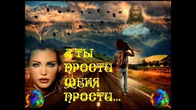 Прости моя девочка... ~ Открытка (плейкаст)