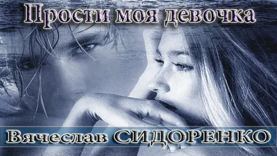 Открытка! Прости меня! Картинка! Моя любимая! Я прошу у тебя прощения и  хочу сказать, что...