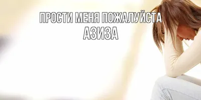 Открытка с именем Инга Прости меня пожалуйста. Открытки на каждый день с  именами и пожеланиями.