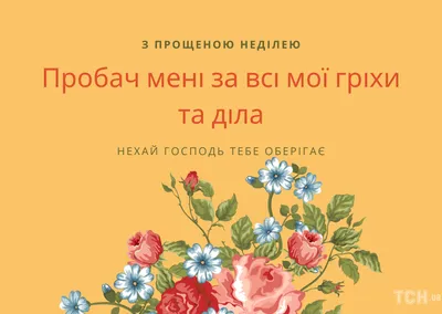 Как просить прощения в Прощеное воскресенье: что говорят, как отвечать в  Прощеное воскресенье