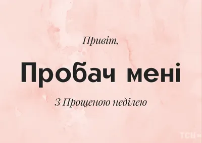 Прошу прощения: поздравления и картинки с Прощенным воскресеньем — Украина  — 