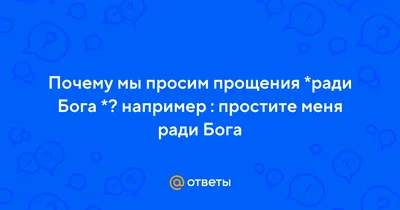 Вадимъ Ревинъ - Братья и сестры, друзья и недруги. Простите, ради Бога,  грешного за все обиды, вольные и невольные, ведомые и неведомые я же делом,  словом или помышлением нанёс вам. Благодатного и