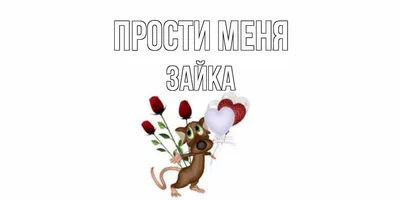 Открытка с именем Зайка Прости меня картинки. Открытки на каждый день с  именами и пожеланиями.