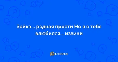 Открытка с именем зайка Прости меня картинки. Открытки на каждый день с  именами и пожеланиями.