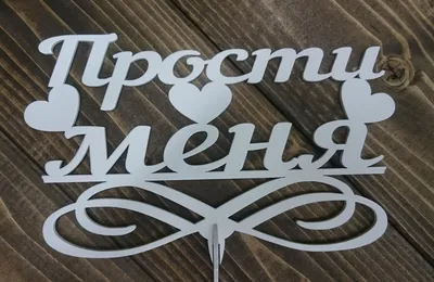 Топпер "Прости меня"