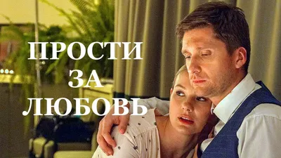 Рецензия на фильм «Прости за любовь»