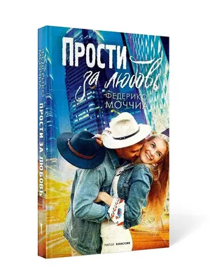 Федерико Моччиа. Прости за любовь Рипол-Классик 29143642 купить за 535 ₽ в  интернет-магазине Wildberries