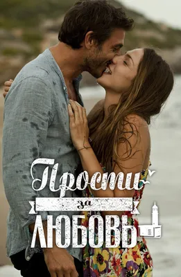 Прости за любовь (2014) – Фильм Про