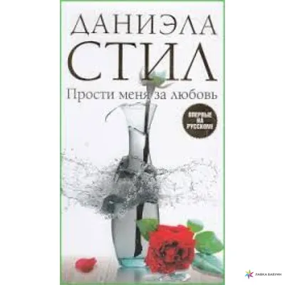 Федерико Моччиа «Прости за любовь» — отзыв «Седина в бороду, бес в  ребро...» от Fari22