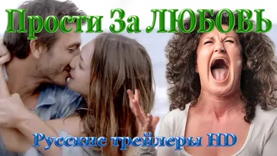 Прости за любовь (2014) - Русские трейлеры в HD - Мелодрама - YouTube