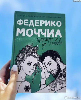 Прости за любовь. Федерико Моччиа - «Любви все возрасты покорны» | отзывы