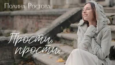 Полина Ростова - Прости, прости... (Official Video) - YouTube