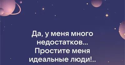 Да, у меня много недостатков. Простите меня идеальные люди!... | Пикабу