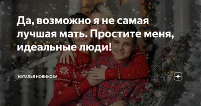 Да, возможно я не самая лучшая мать. Простите меня, идеальные люди! |  Наталья Новикова | Дзен