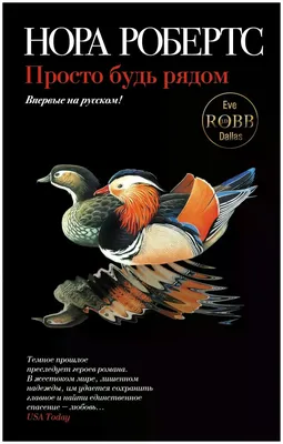 Робертс Нора "Просто будь рядом" — купить в интернет-магазине по низкой  цене на Яндекс Маркете