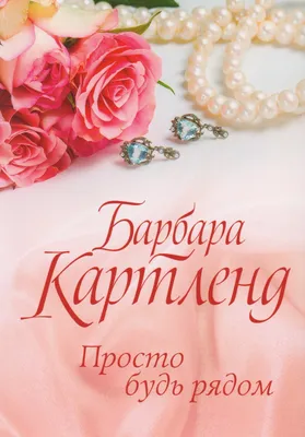 Просто будь рядом (м) Картленд (Барбара Картленд) - купить книгу с  доставкой в интернет-магазине «Читай-город». ISBN: 978-6-17-124985-1