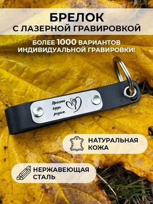 Кожаный брелок для ключей Просто будь рядом EngravingНП 147656437 купить за  400 ₽ в интернет-магазине Wildberries