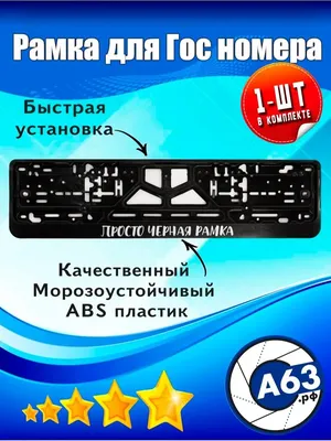 Рамка для автомобильного номера "Просто черная рамка" купить по цене 189 ₽  в интернет-магазине KazanExpress