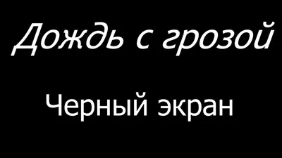 Темно, темнота, просто чёрный экран…» — создано в Шедевруме