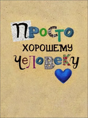 Поздравление хорошему человеку! | Праздник, Идеи для поздравительной  открытки, Открытки