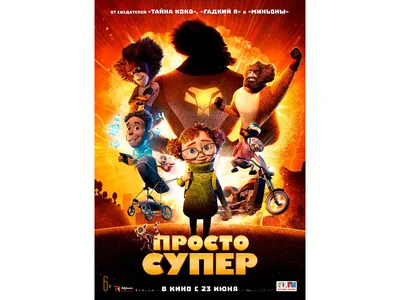 Рецензия на мультфильм «Просто супер» (2023): авторский взгляд  кинообозревателя КП на картину Расмуса Сивертсена и Жан-Люка Жюльена.