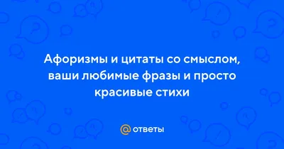 Красивые цитаты про любовь со смыслом | Глоток Мотивации | Дзен